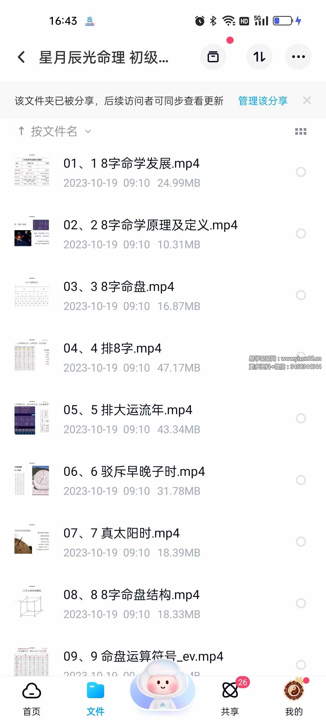 星月辰光命理 初级课程视频35集-真传国学
