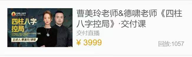 夏光明弟子 曹美玲老师&德啸老师《四柱八字控局》2集-真传国学