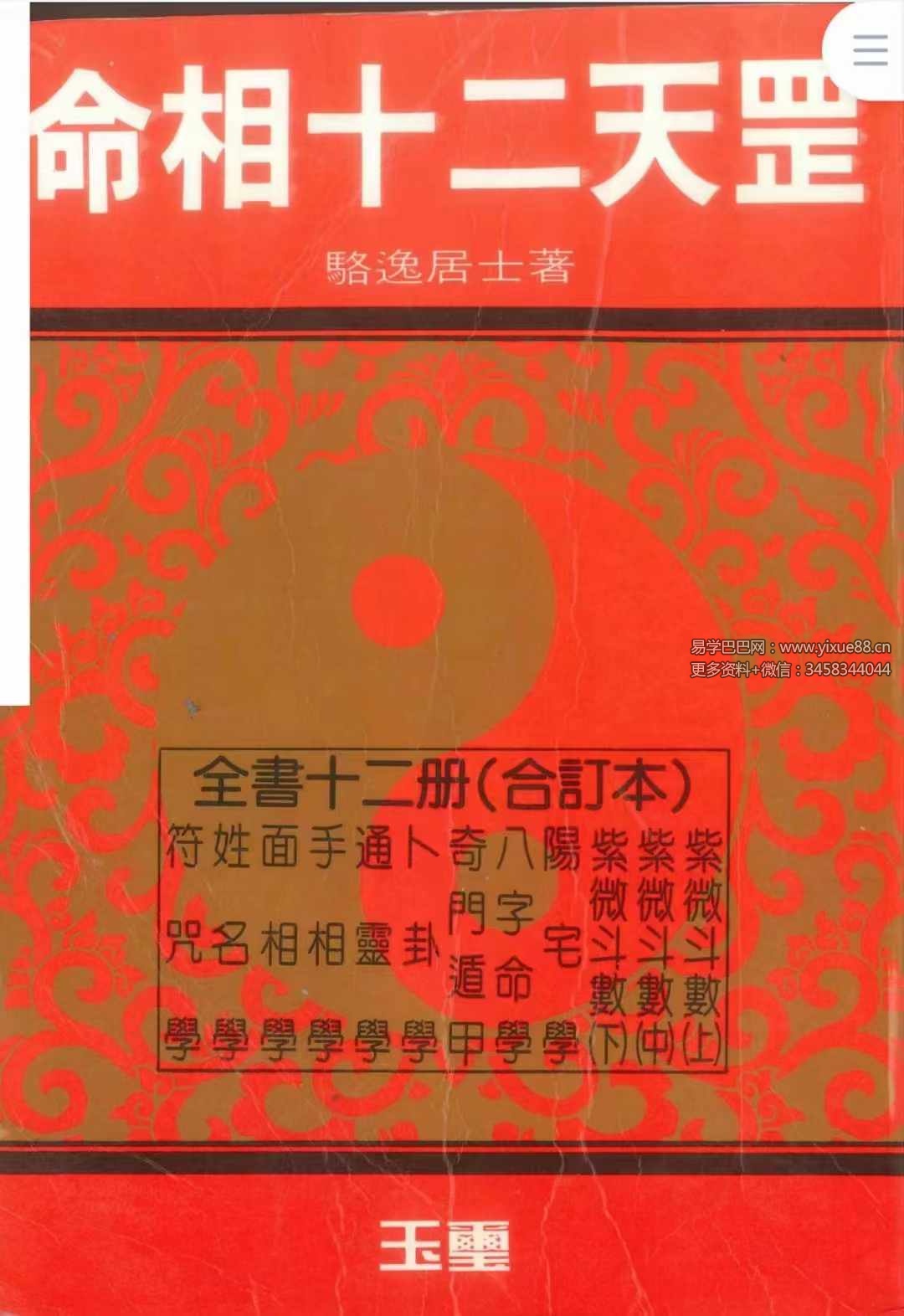 骆逸居士《命相十二天罡》858页-真传国学