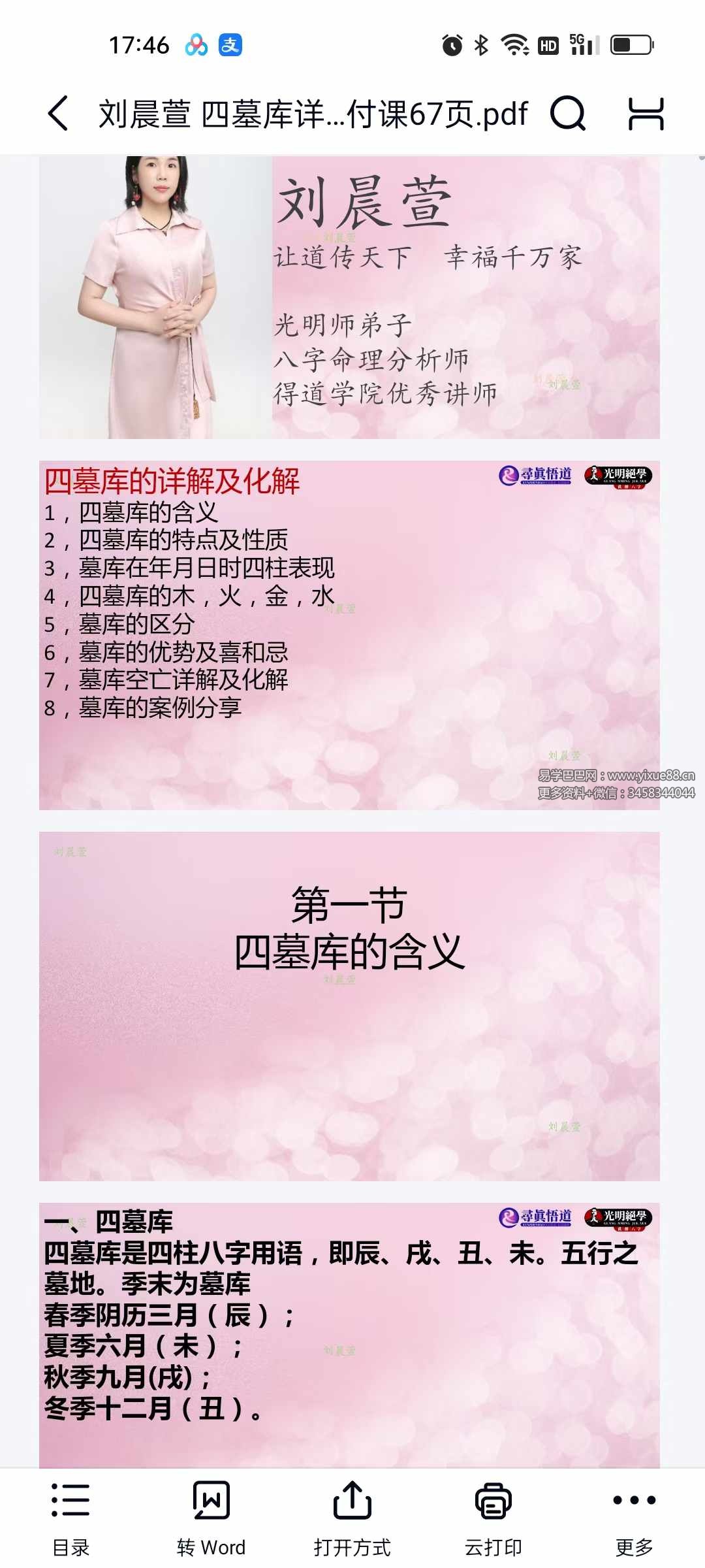 刘晨萱《四墓库详解及化解交付课》67页-真传国学