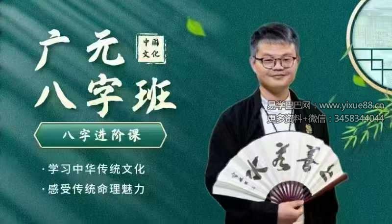 广元先生八字实战进阶课25集-真传国学