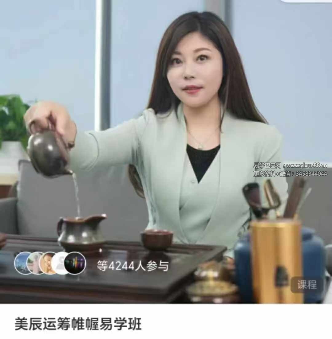 美辰运筹帷幄易学班-真传国学