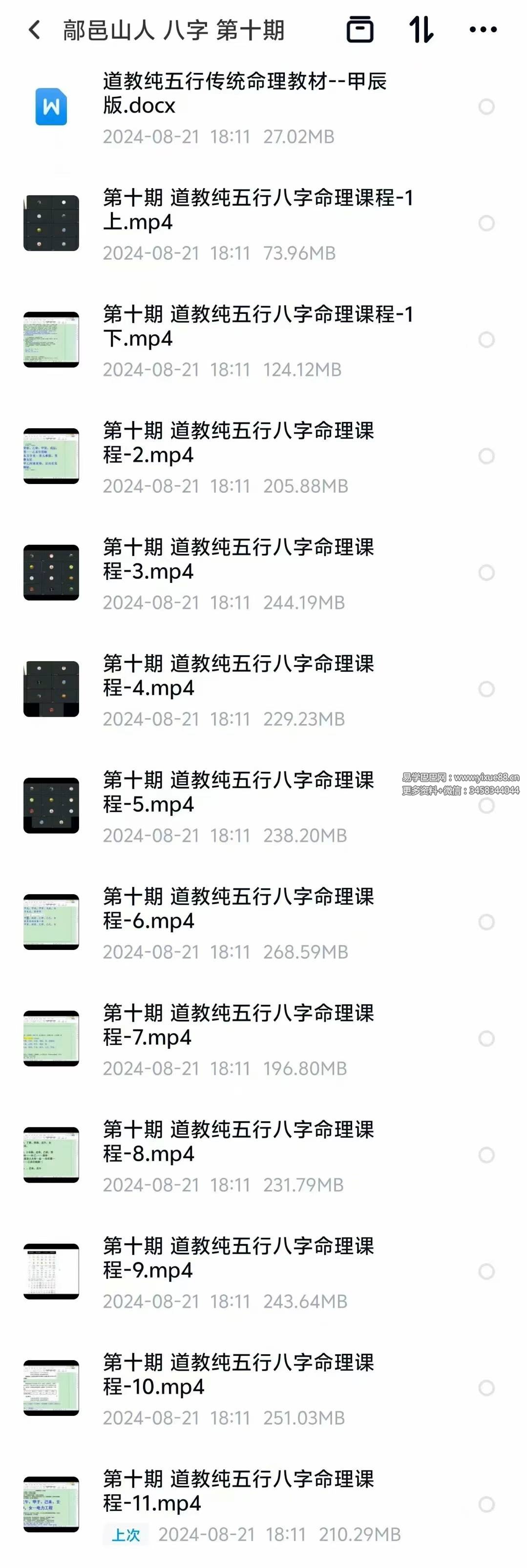 武当山道家 鄗邑山人八字教学第十期34集视频-真传国学