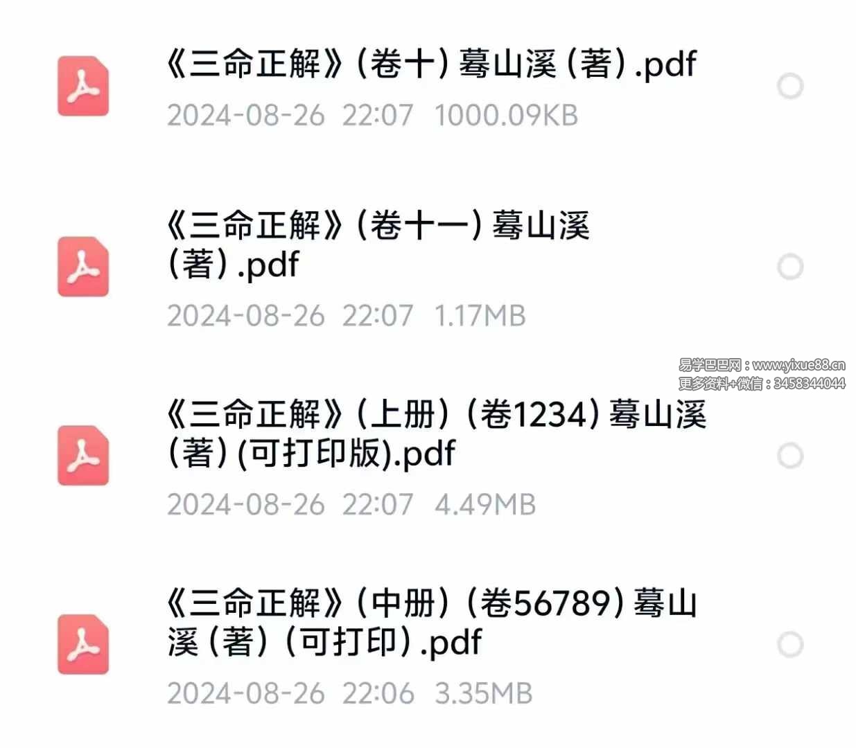 云隐宗 蓦山溪《三命正解》1-11卷合集-真传国学