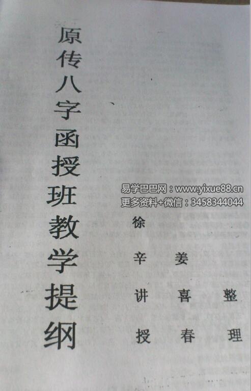 徐辛 原传八字函授班教学提纲102页-真传国学