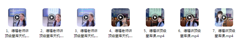 郭舒涵(德福)《八字点窍之墓库天机》一天大课视频7集-真传国学