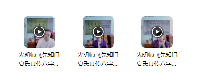 夏光明《先知门夏氏真传八字理法大揭秘》3集-真传国学