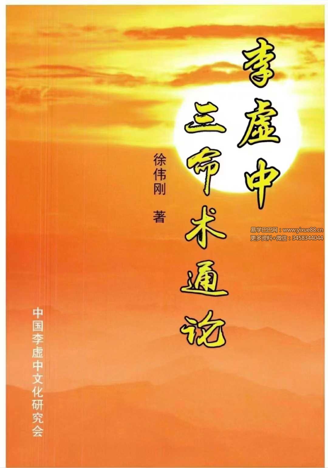 徐伟刚《李虚中三命术通论》-真传国学