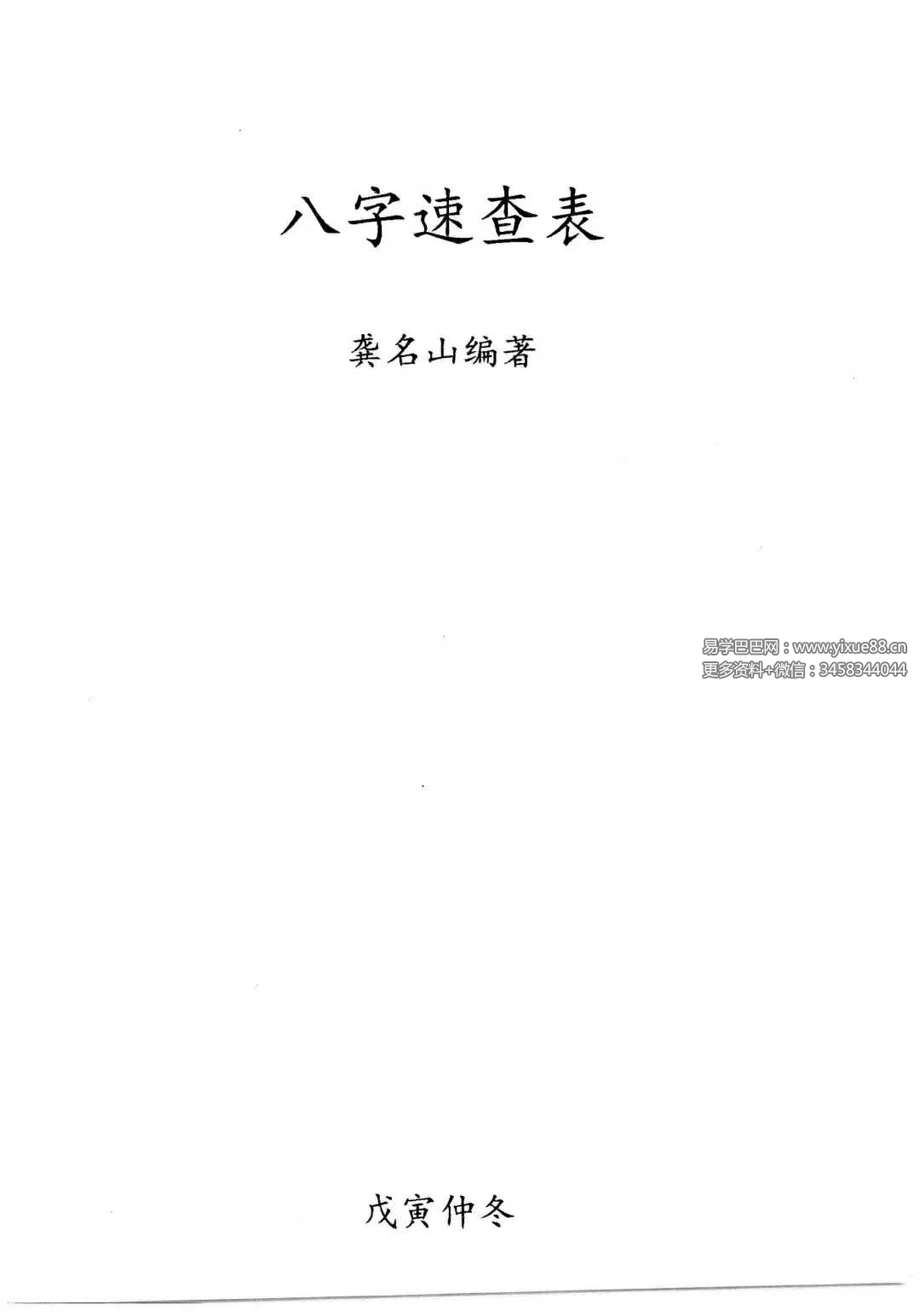 龚名山《八字速查表》88页-真传国学
