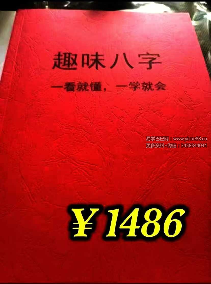 如何看八字《趣味八字》146页-真传国学