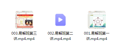 真果文化 李毅老师 易解班 3集-真传国学