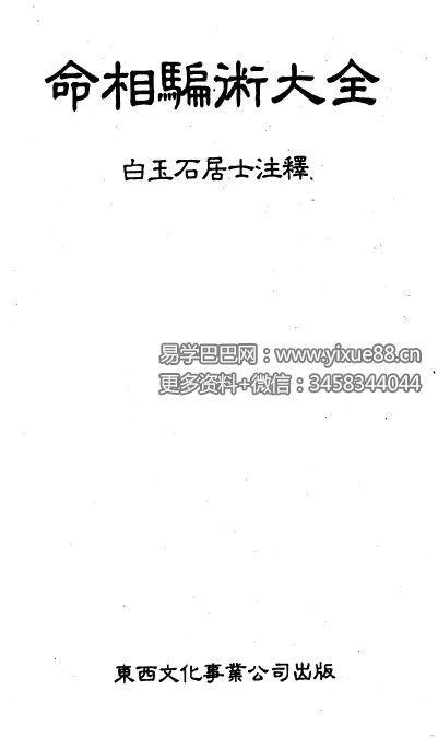 白玉石居士《命相骗术大全》448页-真传国学
