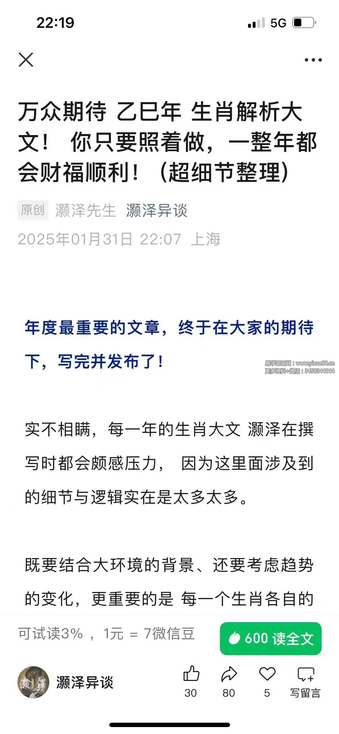 灏泽先生《万众期待乙巳年 生肖解析大文》-真传国学