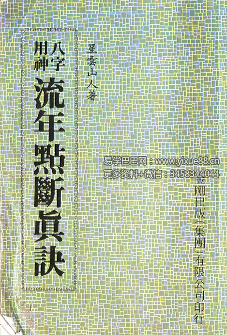 星云山人命理典籍《八字用神流年点断真诀》-真传国学