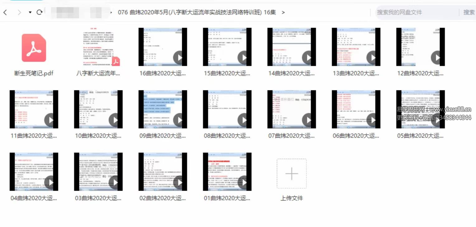 曲炜2020年5月(八字断大运流年实战技法网络特训班)16集-真传国学