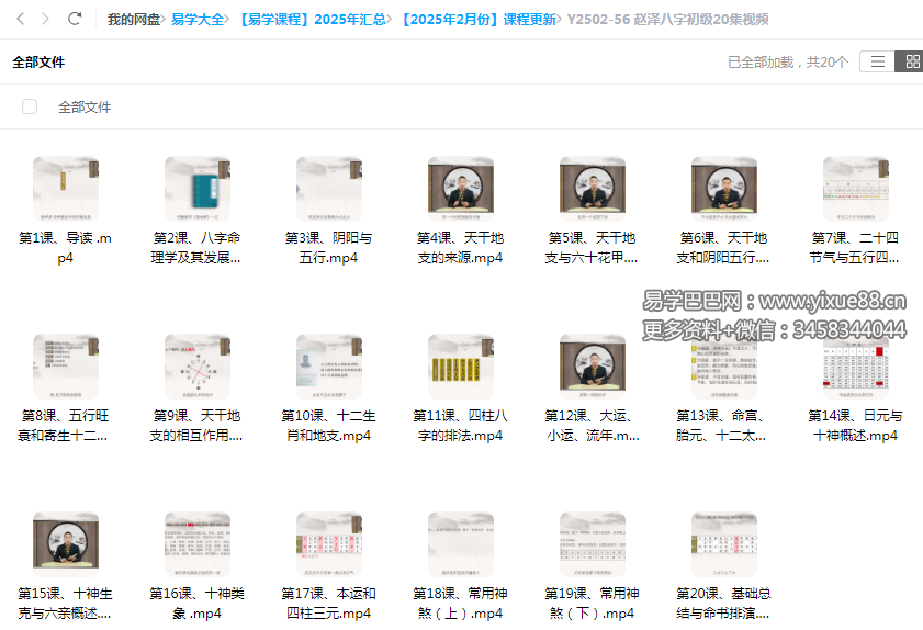 赵泽八字初级20集视频-真传国学