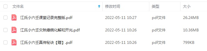 江春义江氏小六壬课堂记录完整版+灾煞化解开光秘法pdf 百度云-真传国学
