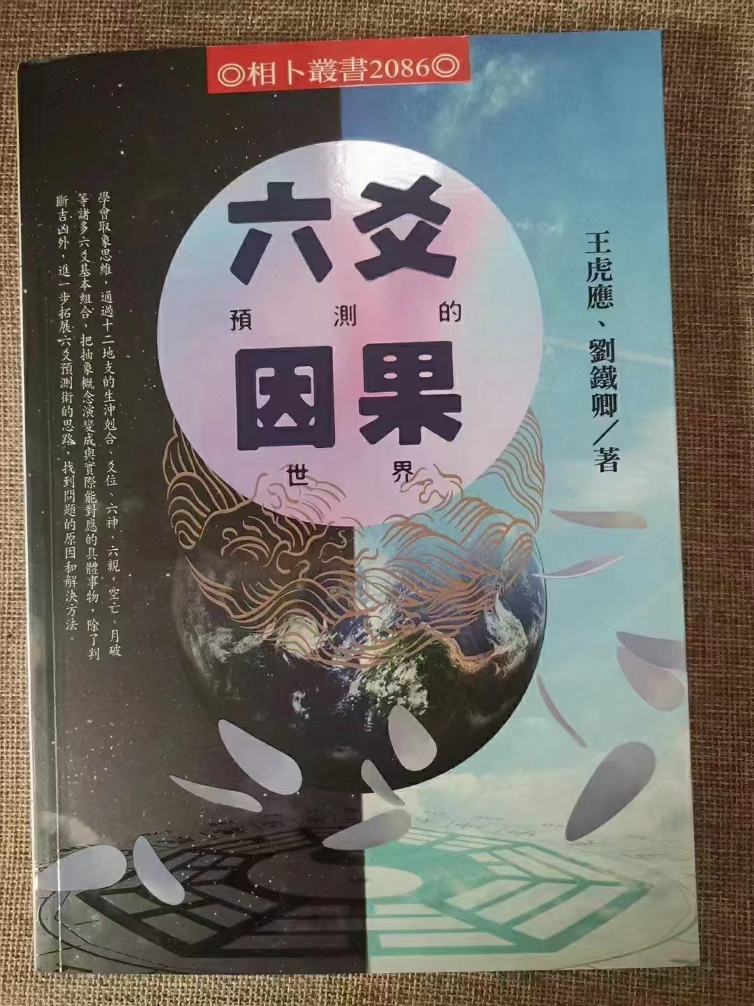 王虎应六爻预测的因果世界-真传国学