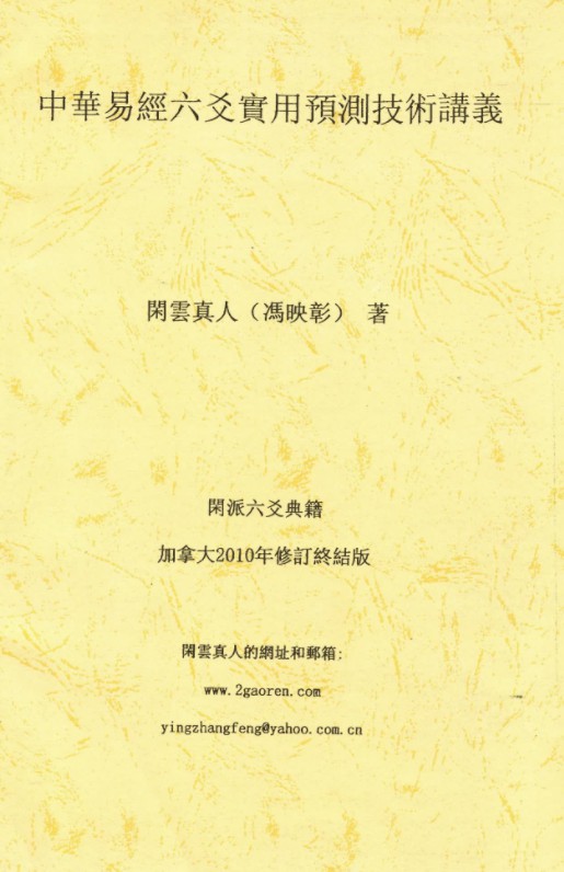 闲云真人冯映彰-中华易经六爻实用预测技术讲义352页-真传国学