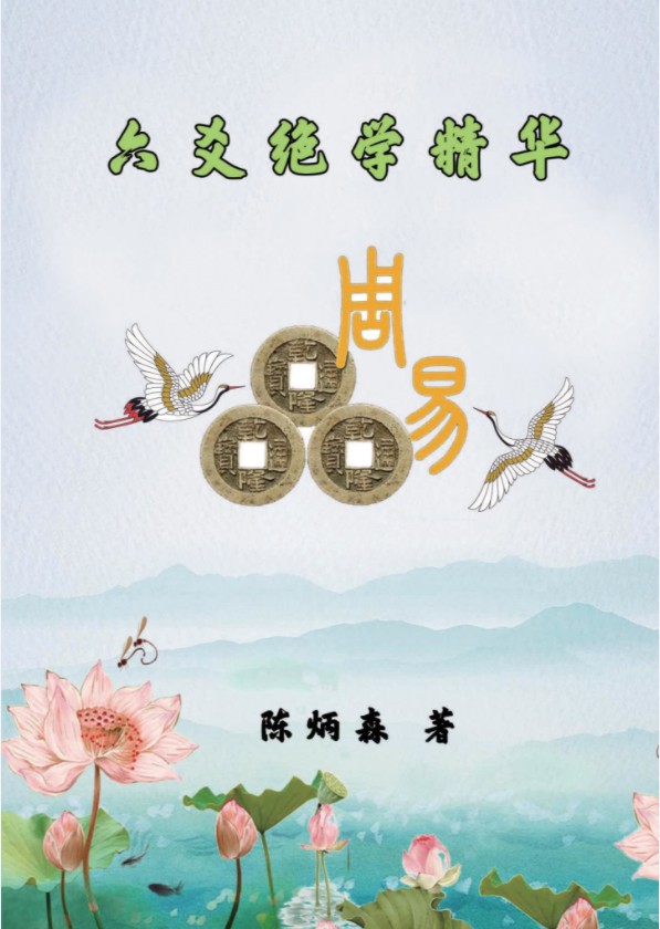 陈炳森-《六爻绝学精华》322页电子书籍pdf-真传国学