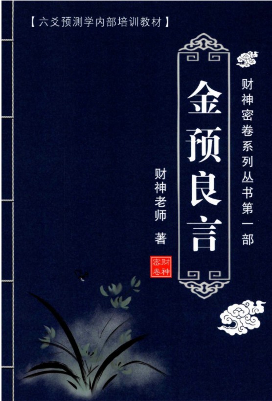 财神老师-六爻预测学内部培训教材6册pdf 百度云下载!-真传国学