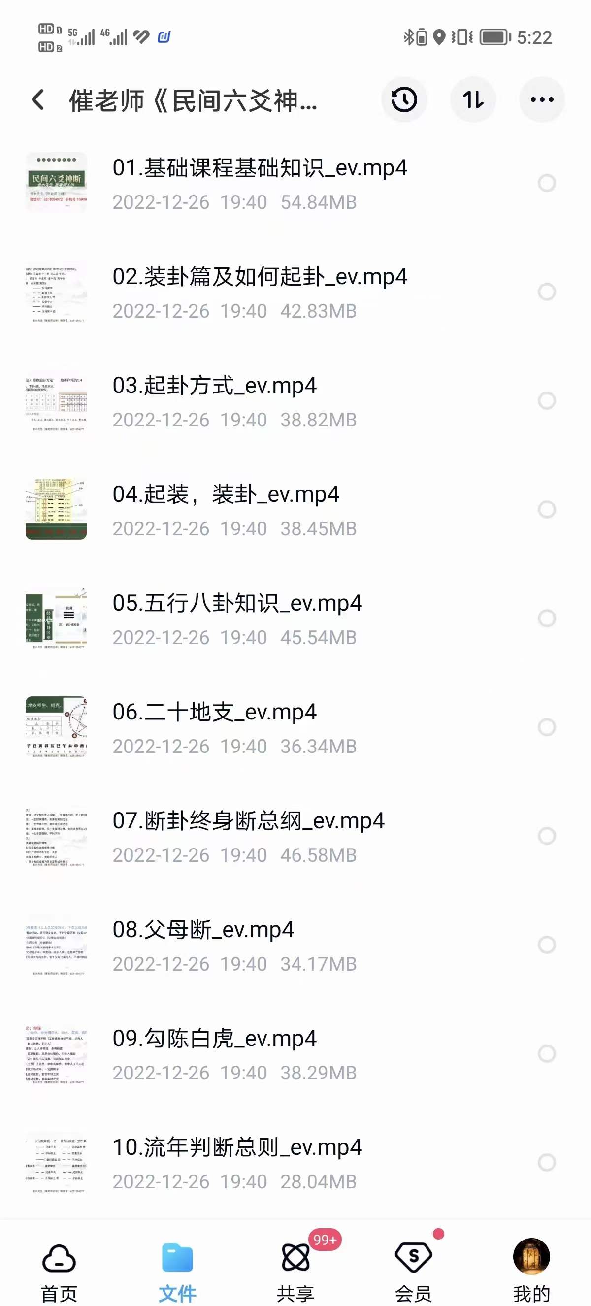 催(崔)文举老师《民间六爻神断》课程18集视频-真传国学