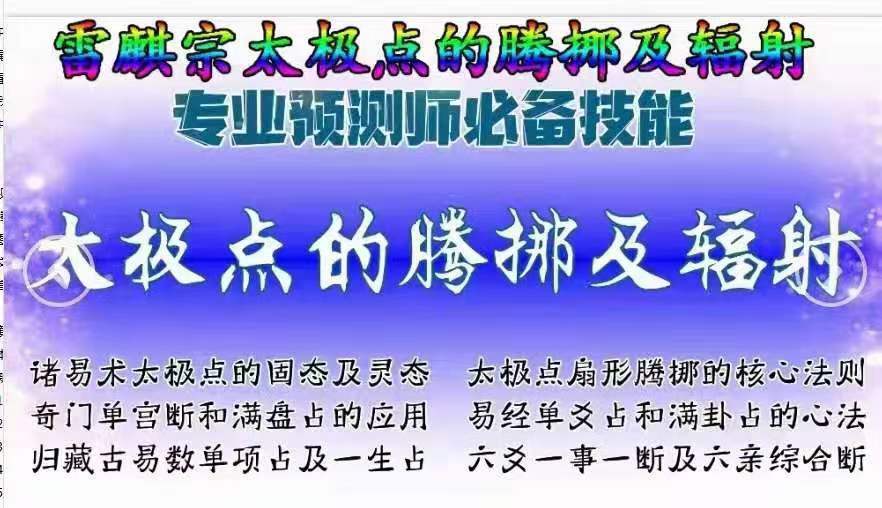 雷麒宗太极点的腾挪及辐射雷麒宗六爻一事一断及六亲综合断-真传国学