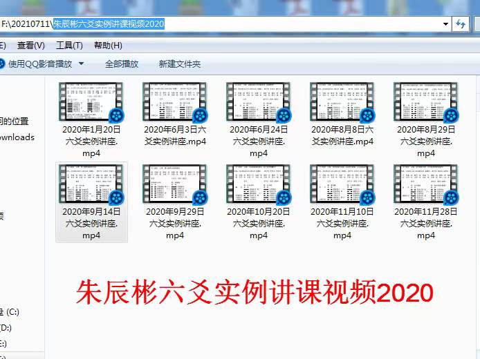 朱辰彬2020年六爻实例讲课视频10集17小时-真传国学