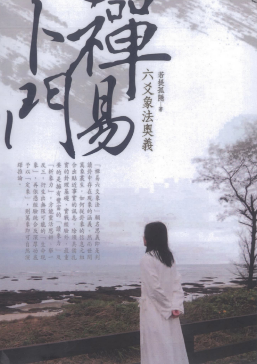 若提孤隐-禅易卜门《六爻象法奥义》365页 百度网盘下载-真传国学