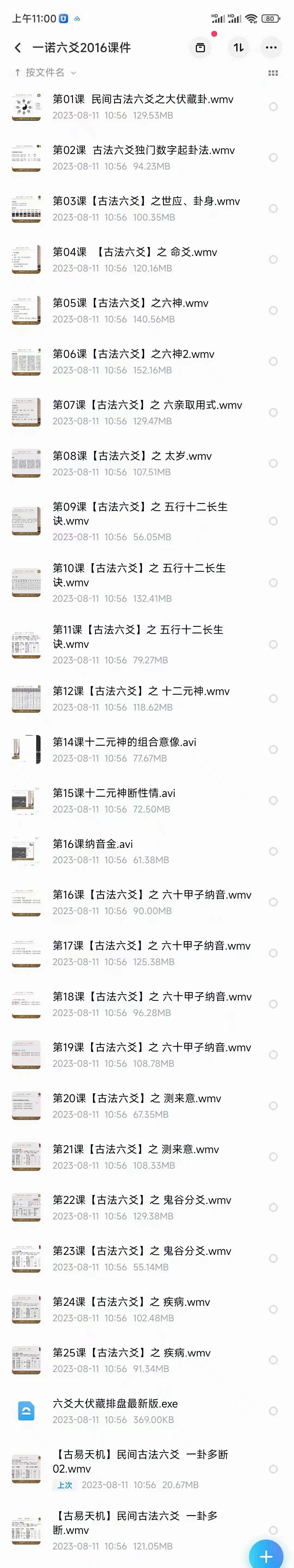 2016年 一诺六爻 民间古法六爻27集-真传国学