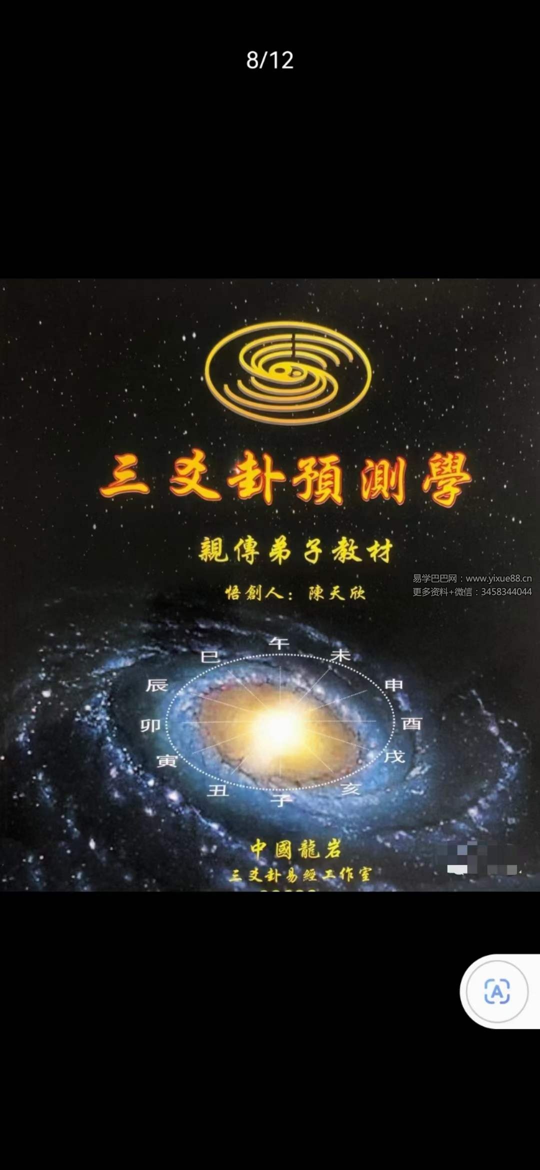 陈天欣《三爻卦预测学》亲传弟子教材99页-真传国学