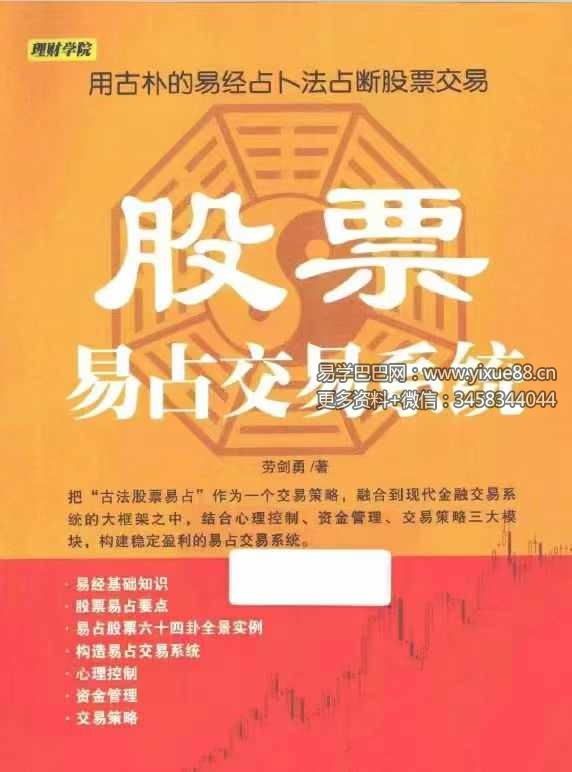 劳剑勇《股票易占交易系统》280页-真传国学