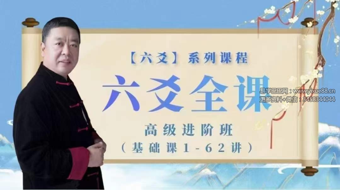 李德六爻全课高级进阶班101集-真传国学
