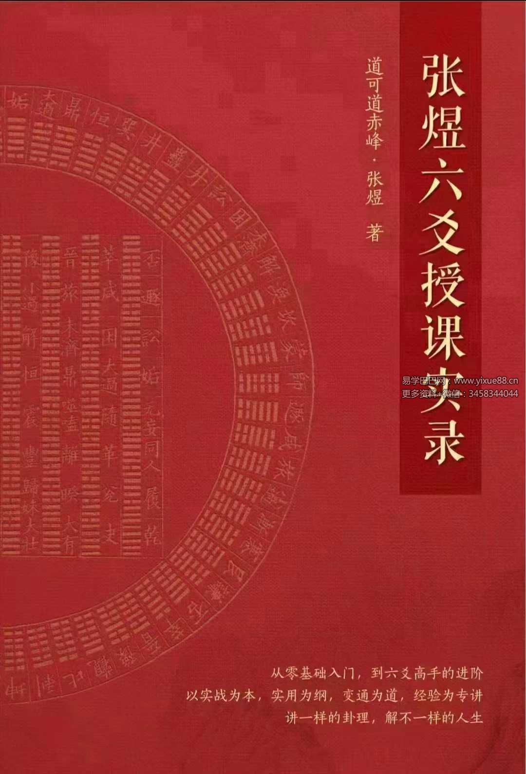 张煜《六爻授课实录》上下册-真传国学
