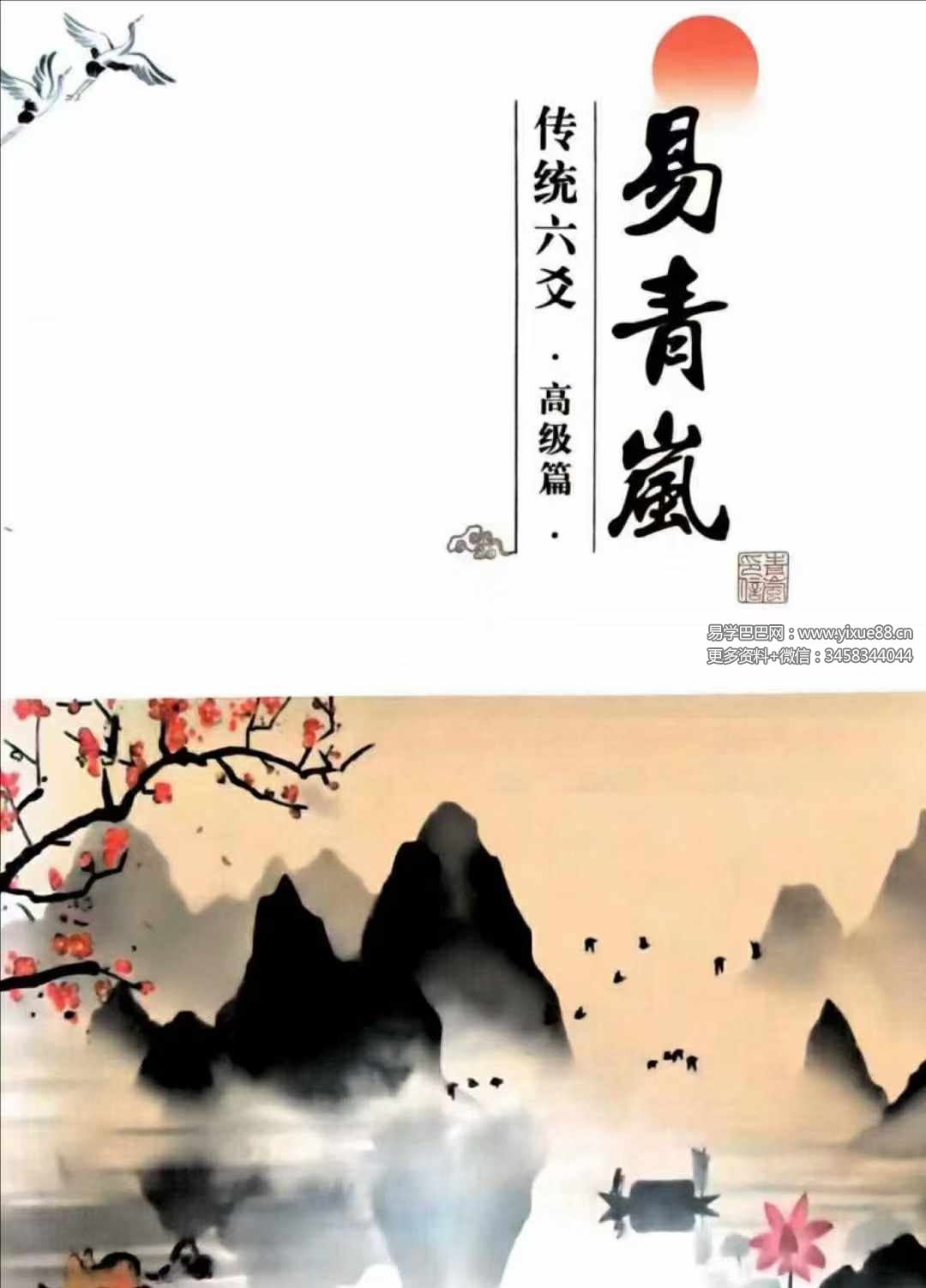 易青岚《传统六爻》高级篇401页-真传国学