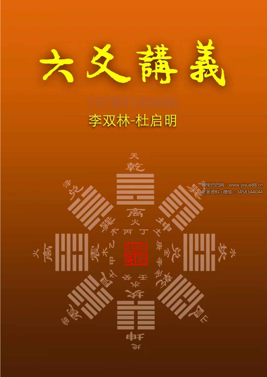 李双林 杜启明 六爻讲义372页-真传国学