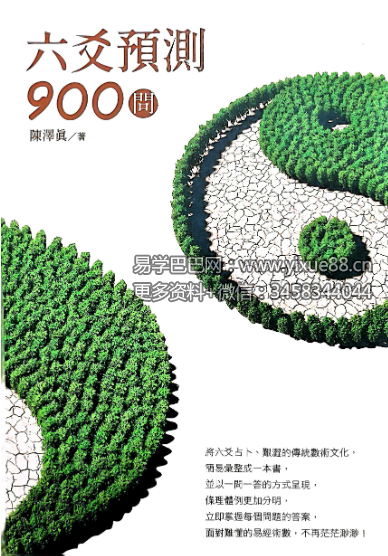 陈泽真 六爻預測900问 472页-真传国学