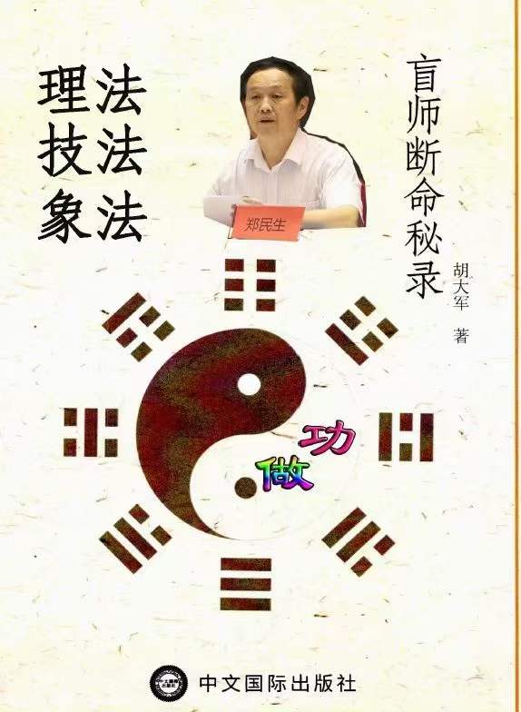 郑民生弟子 胡大军《盲师断命秘录》155页-真传国学