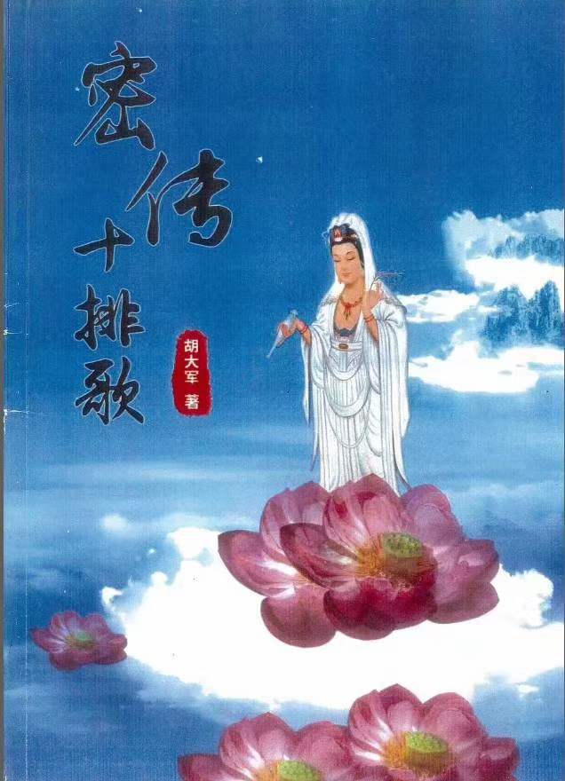 郑民生弟子胡大军盲派命理秘诀《秘传十排歌,八字,十二道门绝技》-真传国学