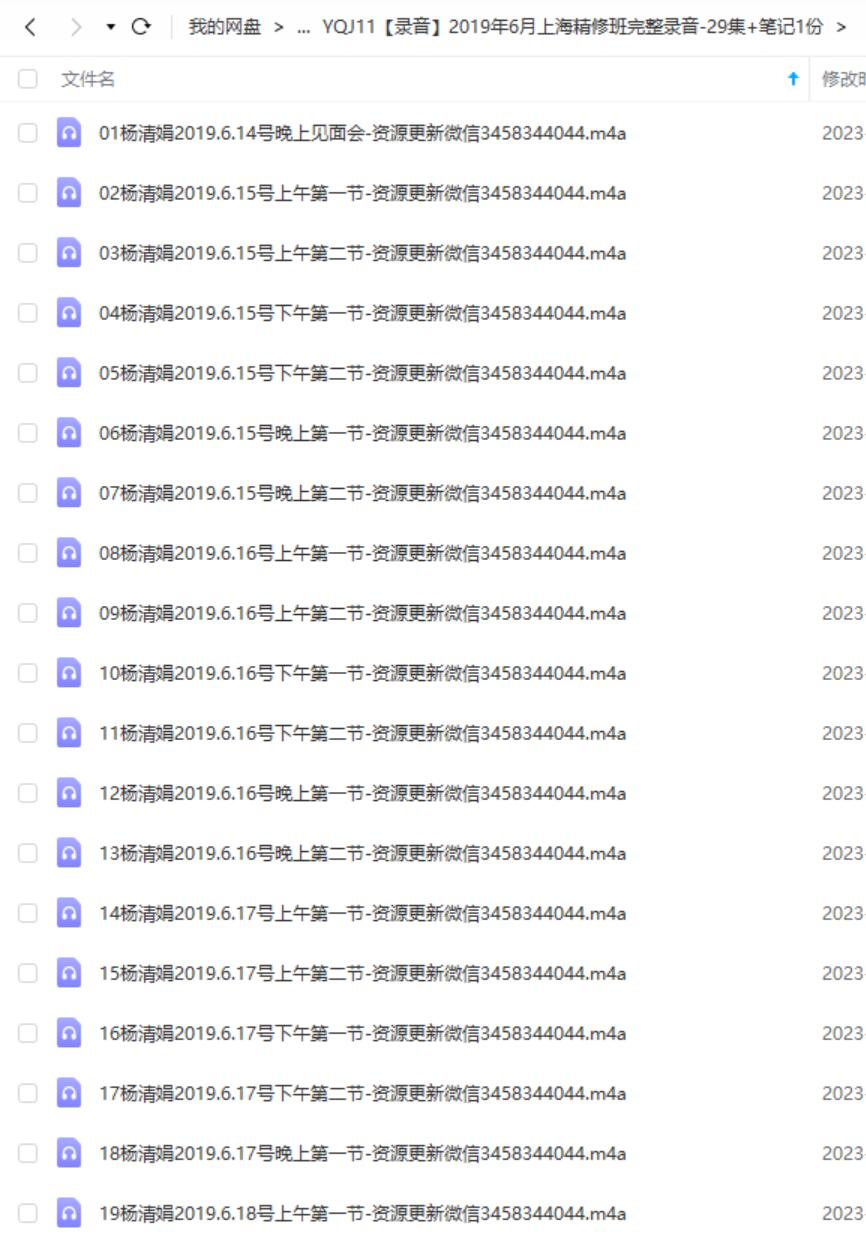 2019年6月杨清娟上海精修班完整录音-29集+笔记1份 夸克网盘下载-真传国学