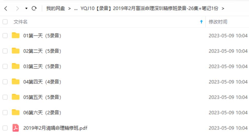 2019年2月杨清娟盲派命理深圳精修班录音-26集+笔记1份-真传国学