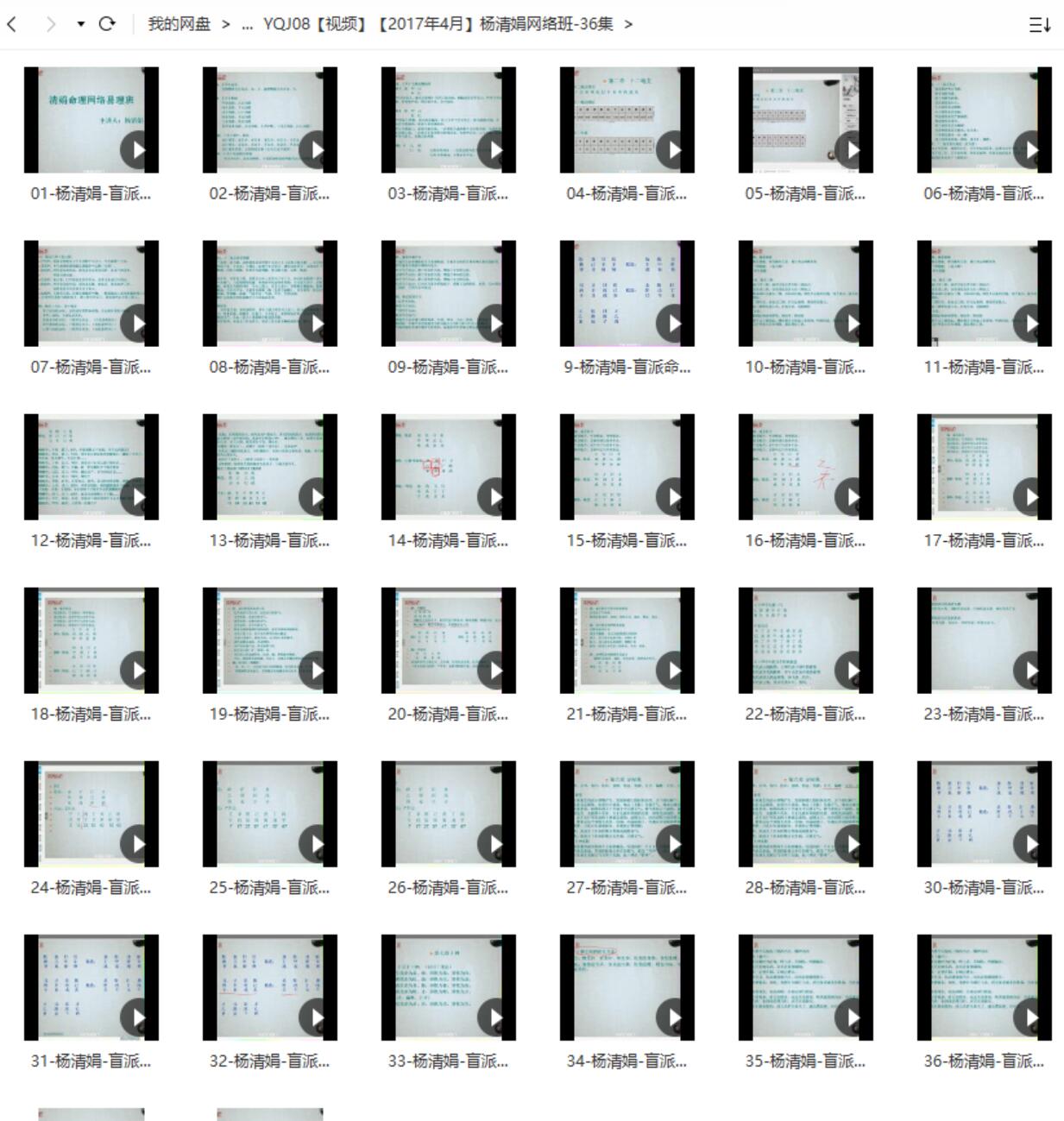 【2017年4月】杨清娟网络班-36集-真传国学