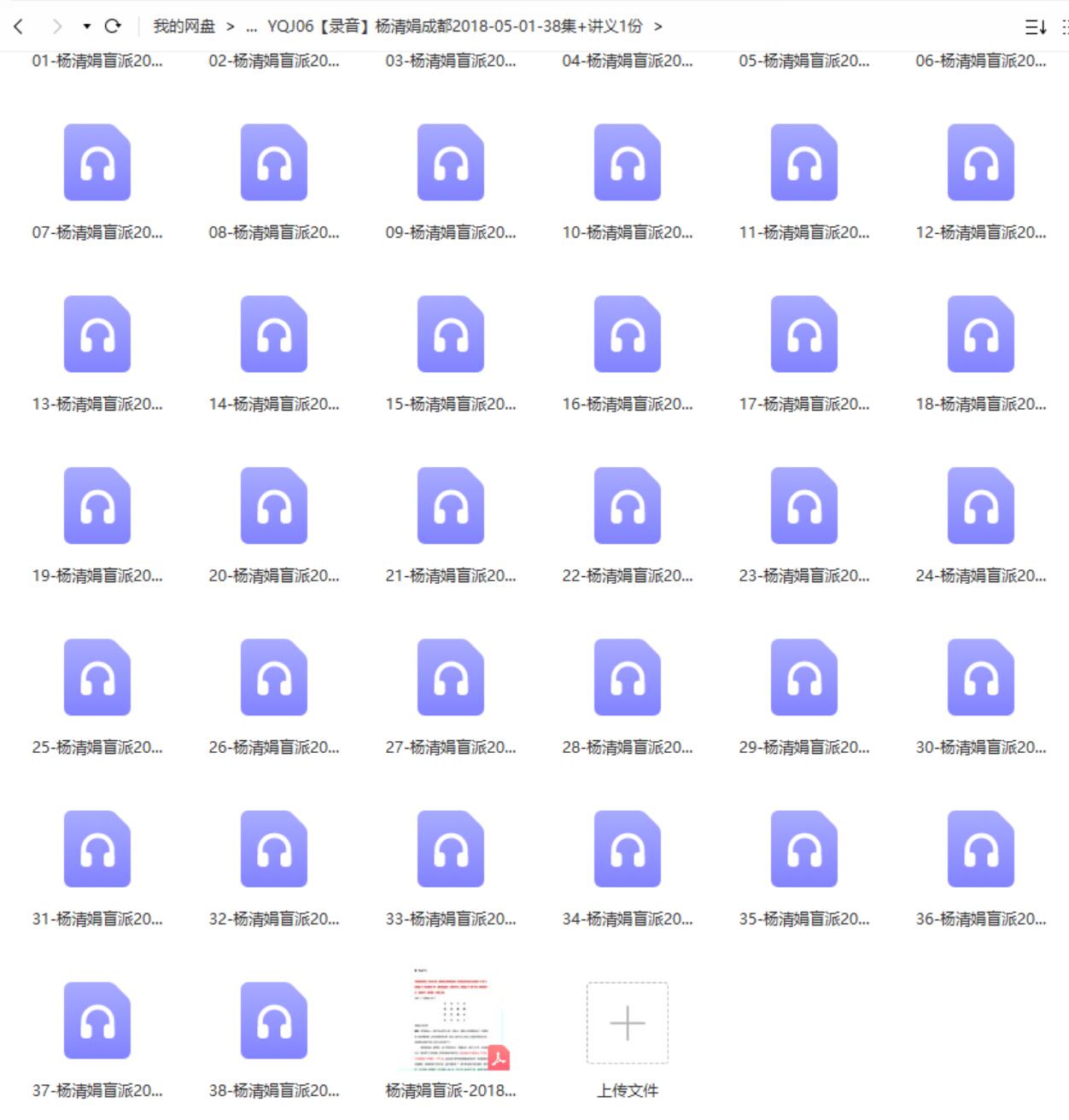 杨清娟成都2018-05-01-38集+讲义1份-真传国学