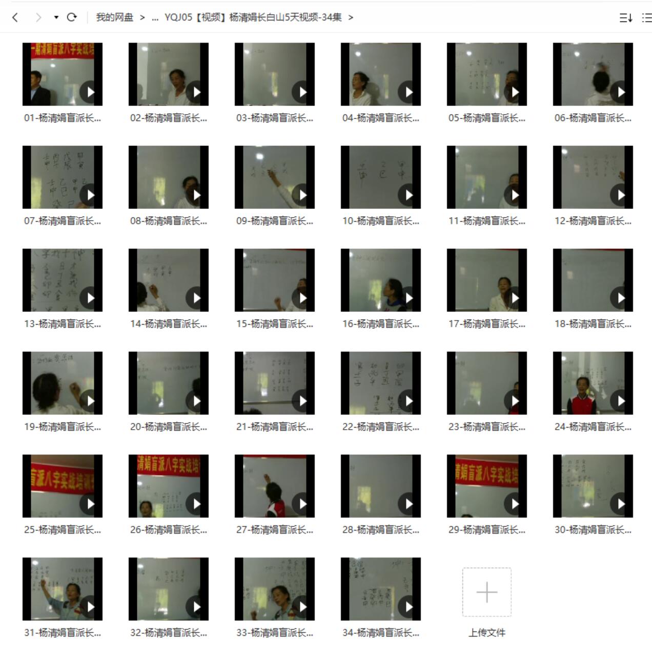 杨清娟长白山5天视频-34集-真传国学