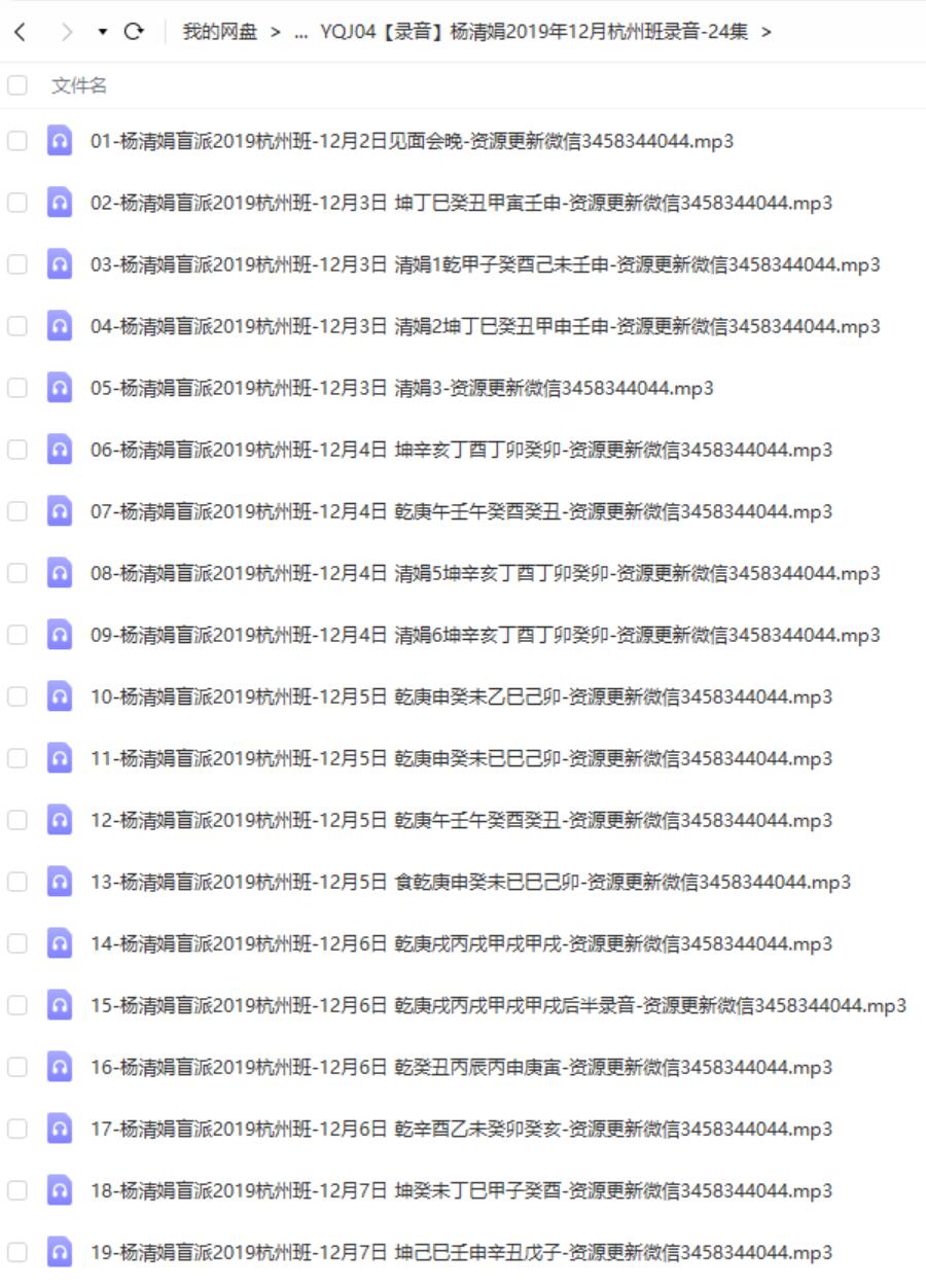 杨清娟2019年12月杭州班录音-24集-真传国学