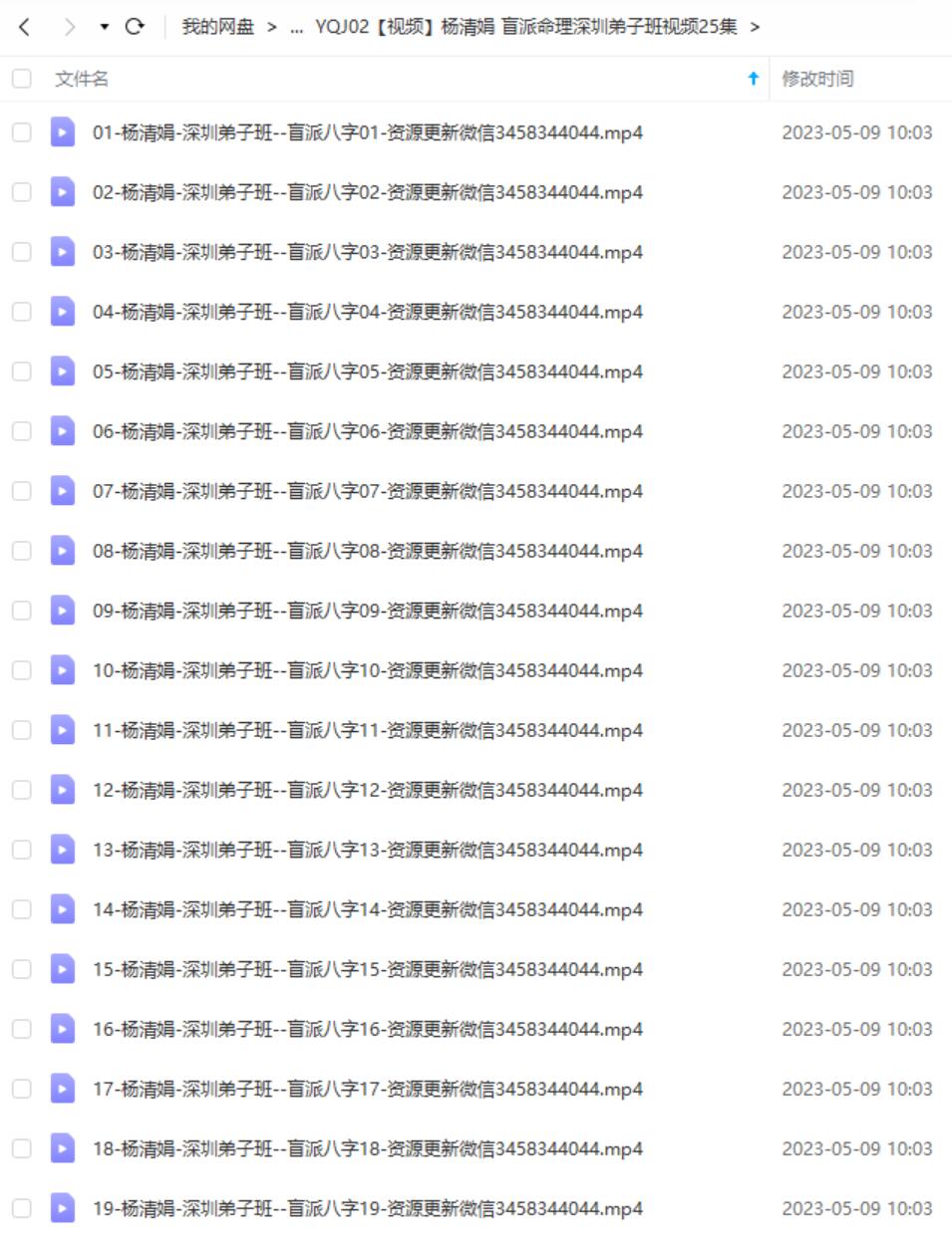 杨清娟 盲派命理深圳弟子班视频25集-真传国学