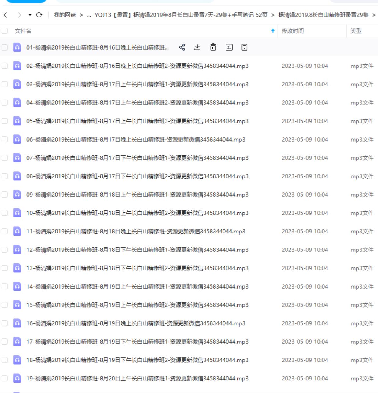 杨清娟2019年8月长白山录音7天-29集+手写笔记 52页-真传国学