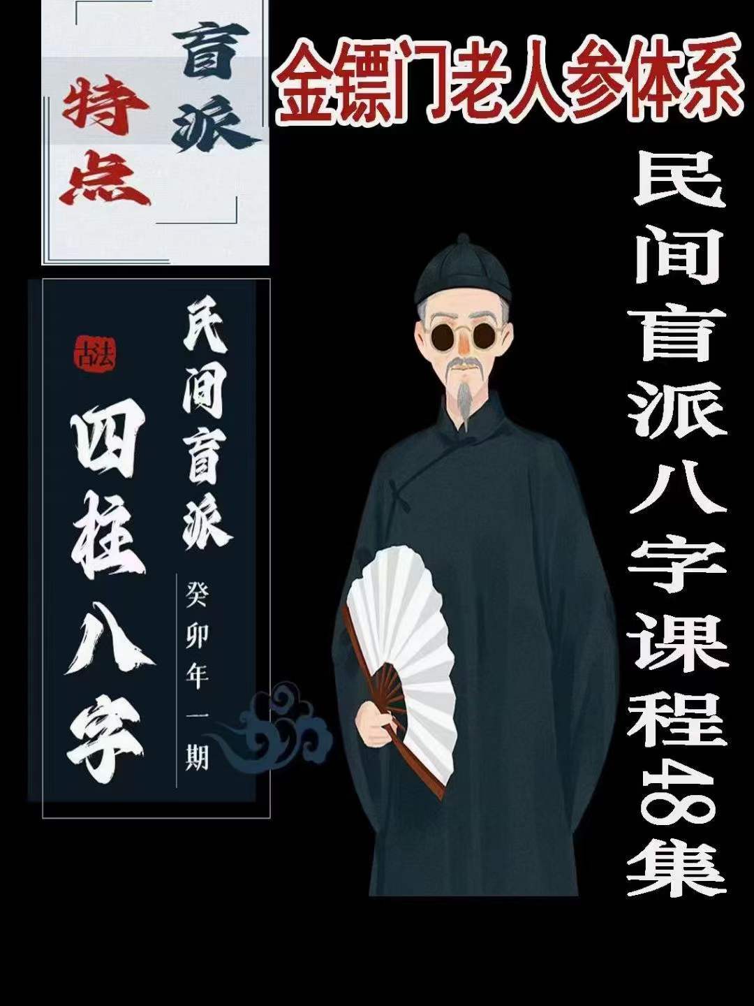 金门镖老人参体系 民间盲派八字课程48集-真传国学