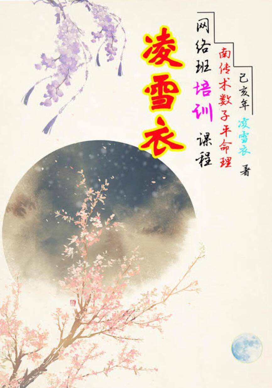 凌雪衣-南传子平盲派八字2020年凌雪衣网络班课程-真传国学