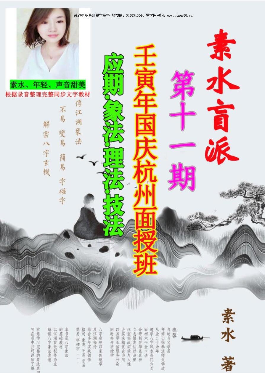 素水盲派 第十一期 壬寅年国庆杭州面授班 应期 象法 理法 技法-真传国学